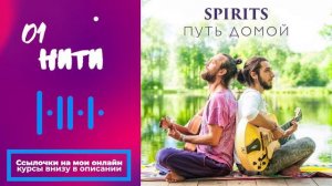 SPIRITS - Нити // альбом _Путь Домой_ 2018
