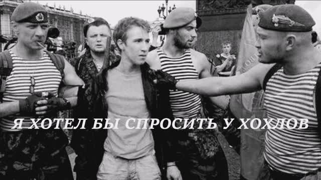 Валерий Горбачёв - Я ХОТЕЛ БЫ СПРОСИТЬ У ХОХЛОВ смотреть онлайн