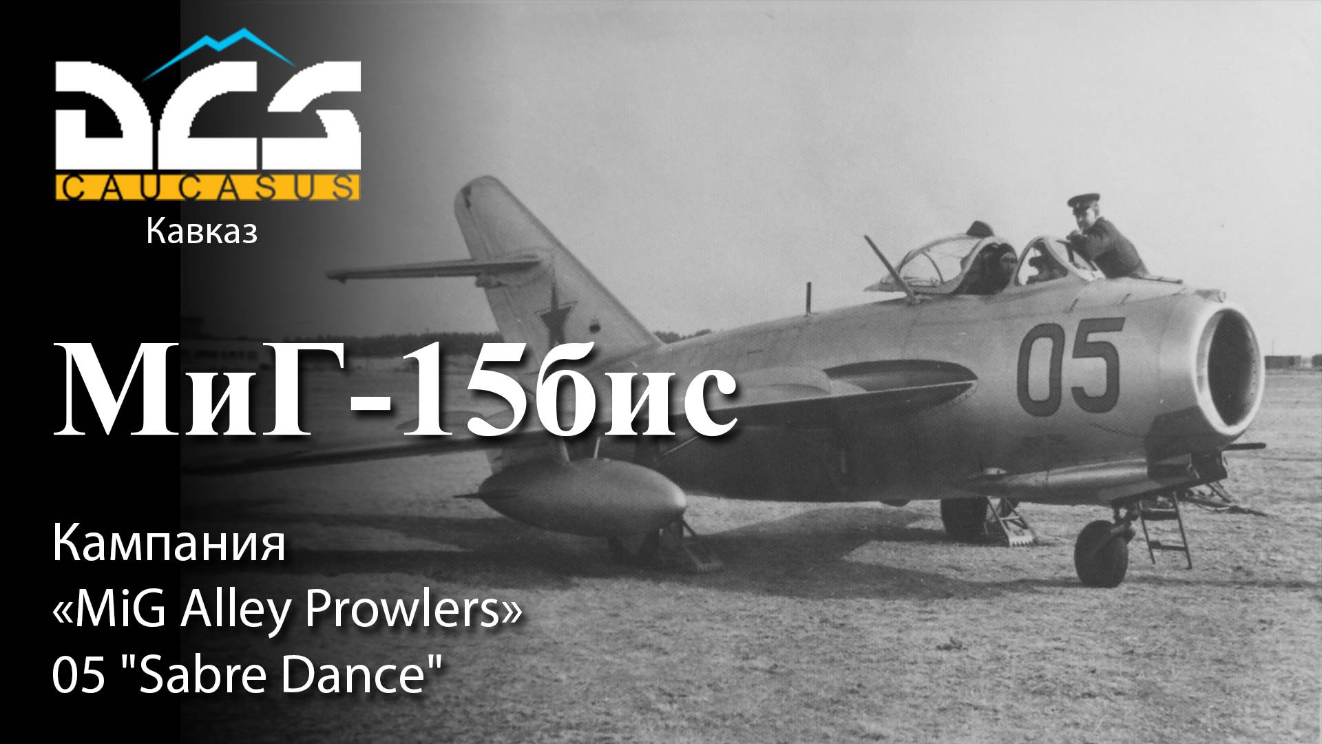 DCS МиГ-15бис Кампания "MiG Alley Prowlers" Задание №5 "Sabre Dance" смотреть онлайн