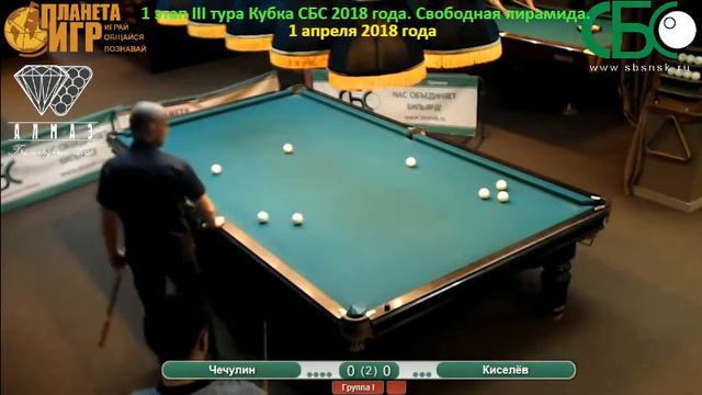 Чечулин - Киселёв. 1 этап III тура Кубка СБС 2018 года. смотреть онлайн
