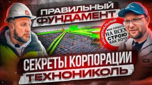 Правильный фундамент! Экспертиза от СтройХлам. Экскурсия по производству ТЕХНОНИКОЛЬ.