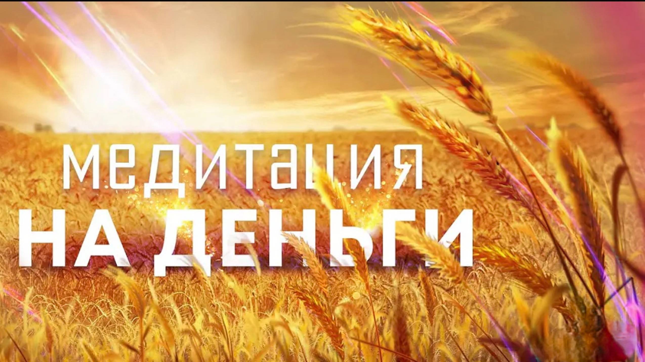 Медитация на деньги💰Слушайте эту медитацию перед сном, и вы станете настоящим денежным магнитом!🙏 смотреть онлайн