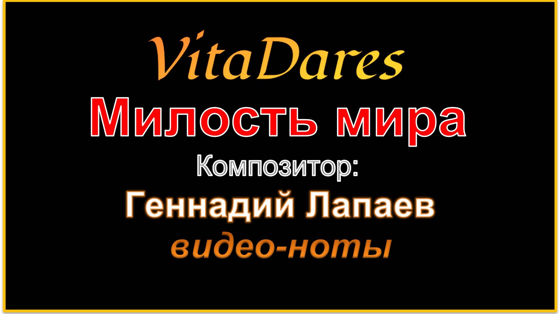 Милость мира, Г. Лапаев (видео-ноты от ВитаДарес)