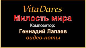 Милость мира, Г. Лапаев (видео-ноты от ВитаДарес)