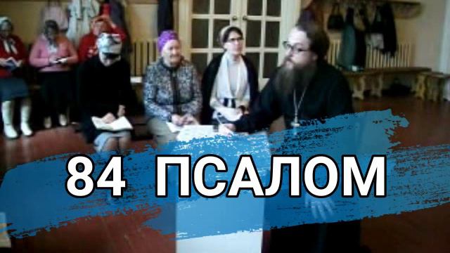 Псалом 84 (углубленный уровень) смотреть онлайн