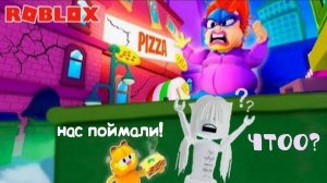 ПОБЕГ ОТ КОШАЧЕЙ ЛЕДИ! |НАС ПОЙМАЛИ| *obby*