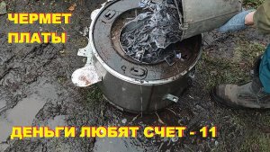 Чермет на бензин. Платы. Деньги любят счет - 11.