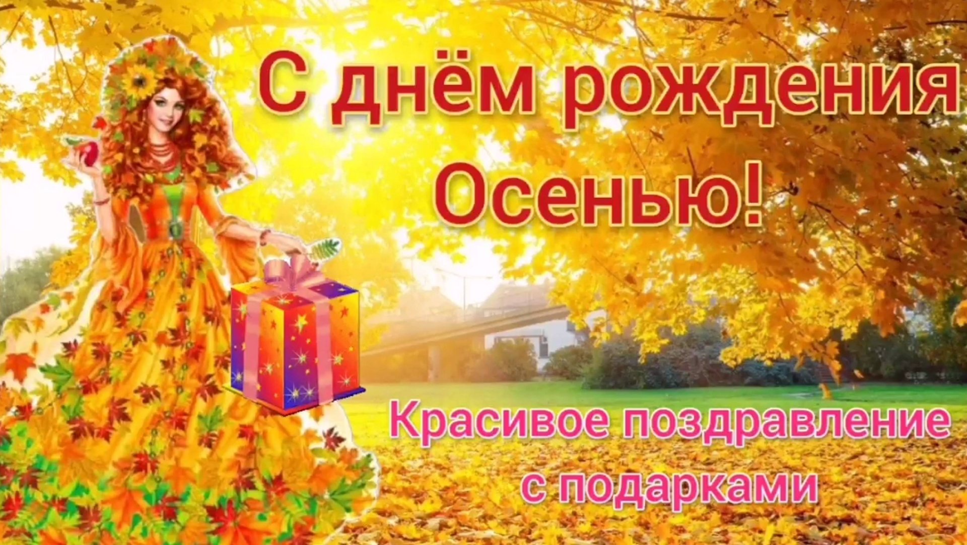 С днем рождения осенью. Красивое поздравление с днем рождения с подарками. смотреть онлайн