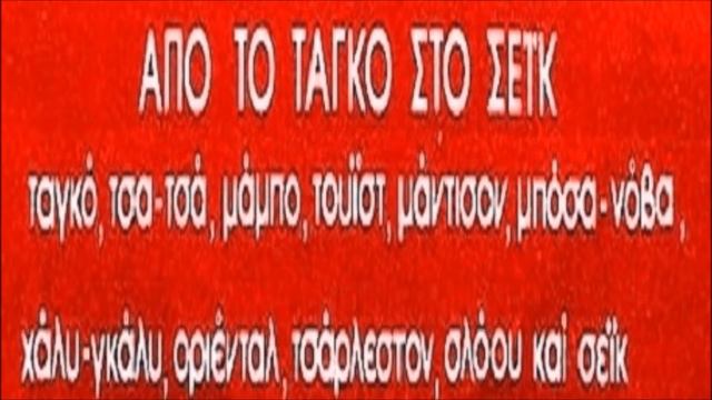 MIMIS PLESSAS - CHARLESTON - GREECE 60s смотреть онлайн