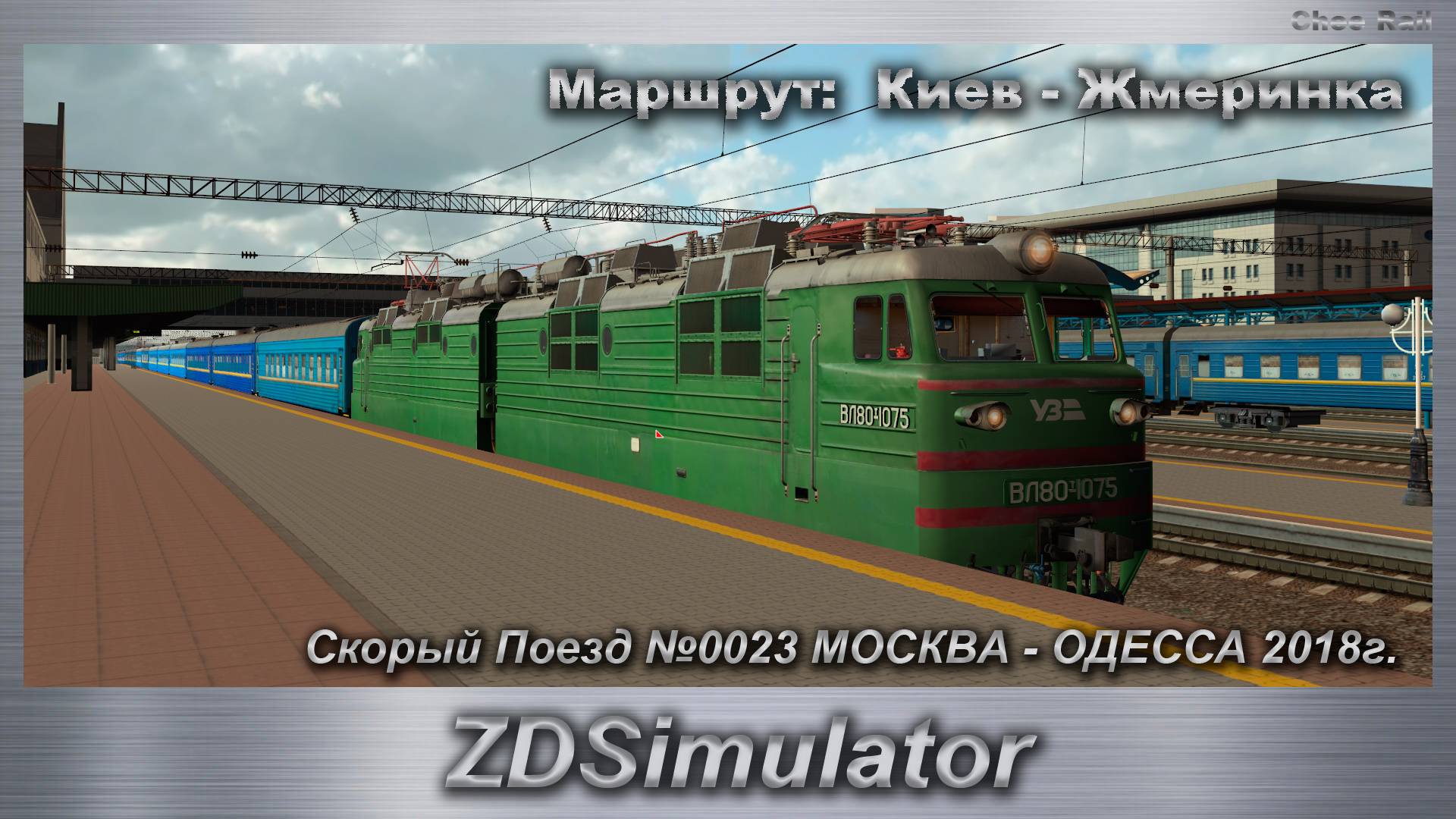 ZDSimulator Скорый Поезд №0023 МОСКВА - OДECCA 2018г. Маршрут: Киев - Жмеринка смотреть онлайн