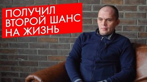 Получил второй шанс жить. Свидетельство Бог есть.