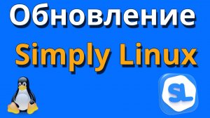 Как обновить Simply Linux 10.04
