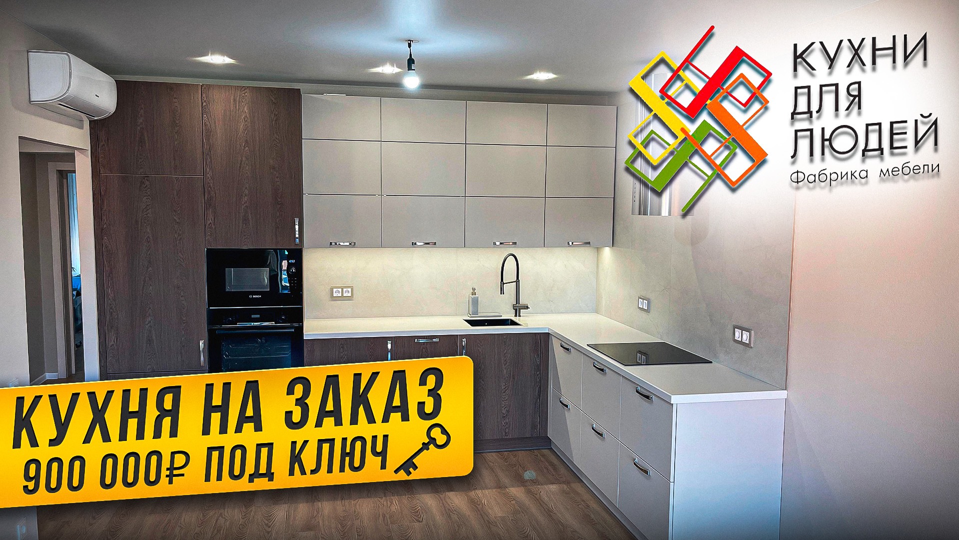 КУХНИ ДЛЯ ЛЮДЕЙ / СБОРКА / СТОИМОСТЬ ПОД КЛЮЧ смотреть онлайн