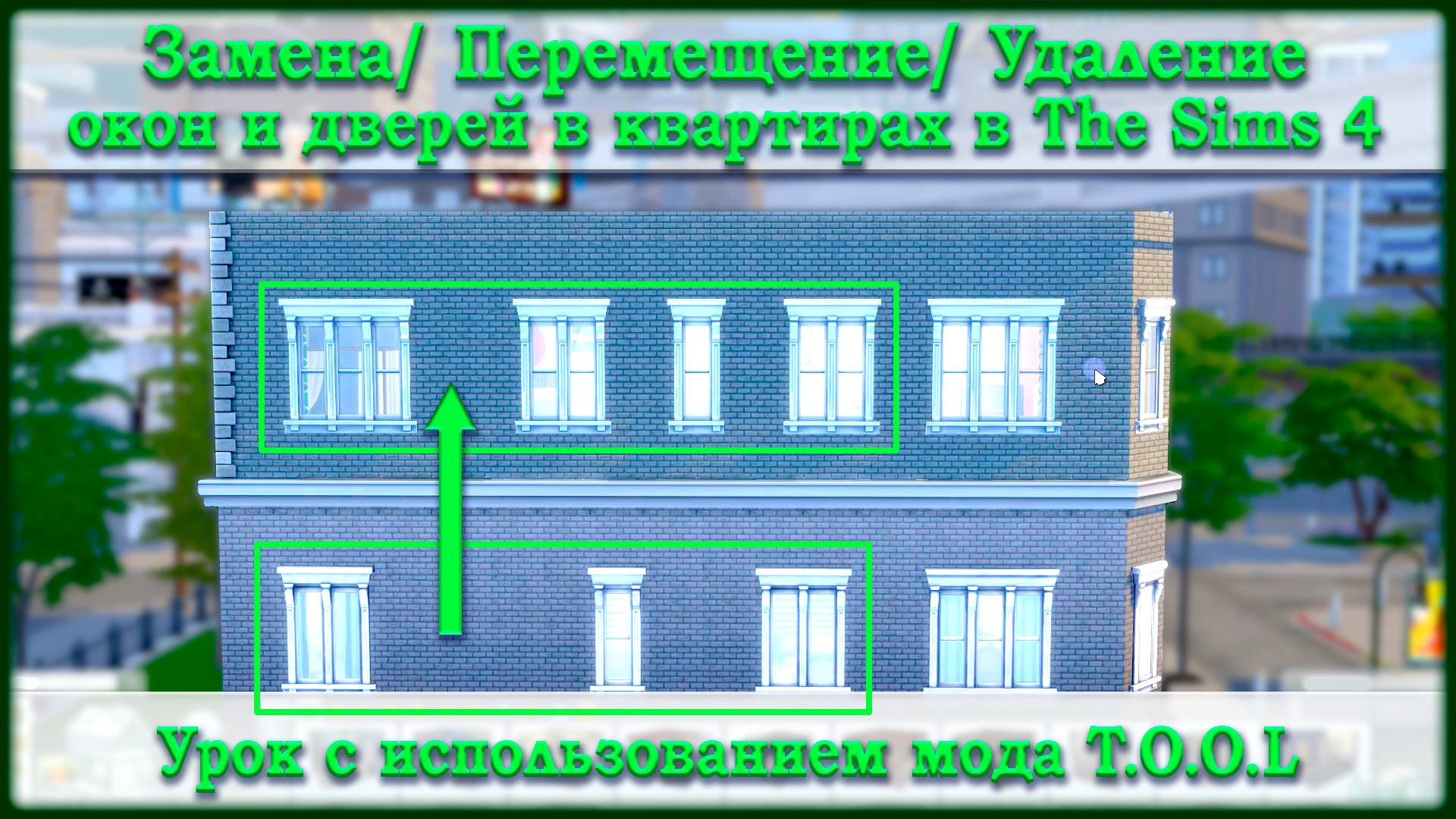 Меняем внешние окна и двери в квартирах The Sims 4 используя T.O.O.L. | Build Tutorial