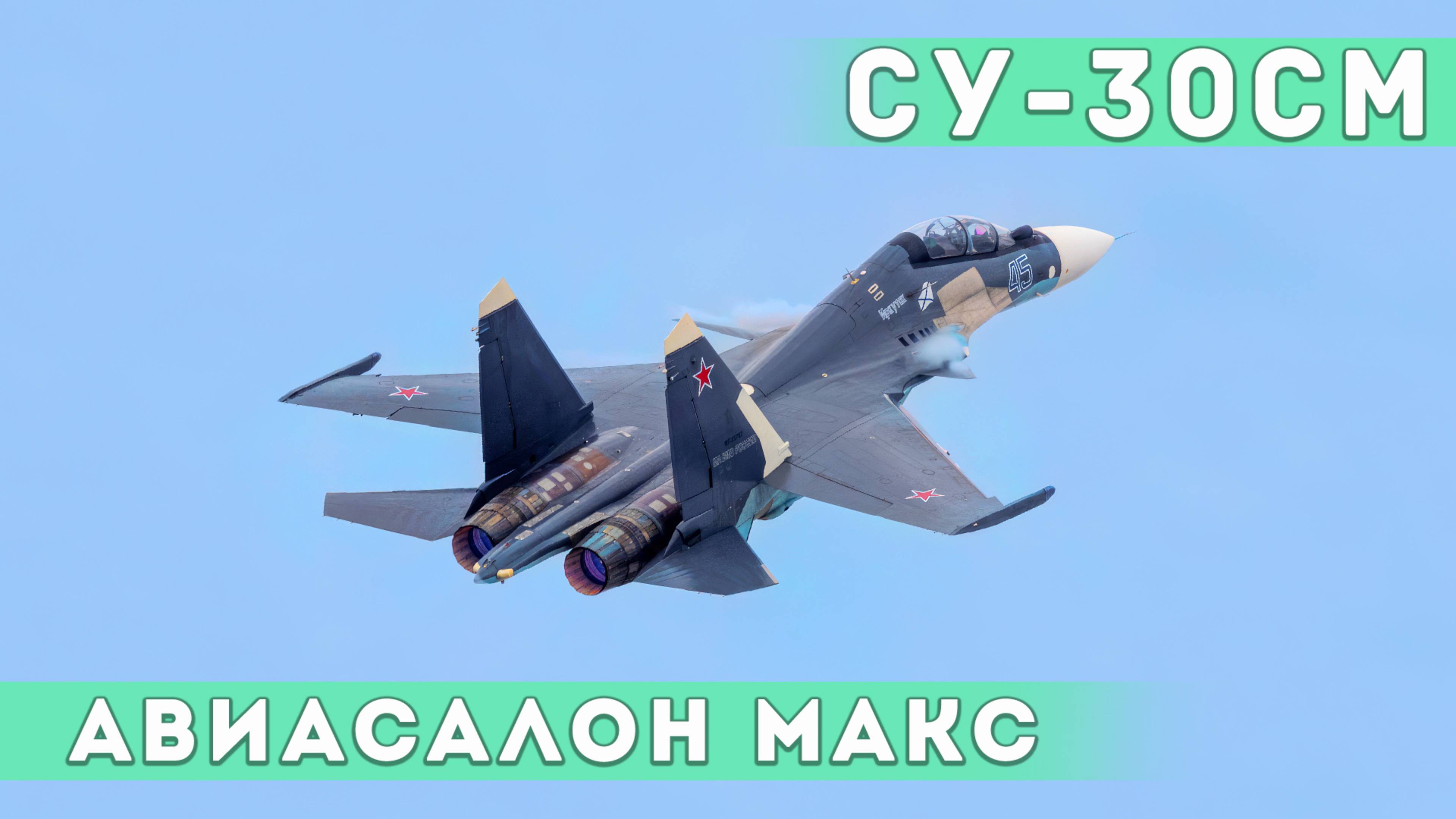 Пилотаж на Су-30СМ морской авиации. Колокол, кобра, висение на месте. Авиасалон МАКС. смотреть онлайн