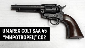 UMAREX COLT SAA 45 МИРОТВОРЕЦ - ОБЗОР ПНЕВМАТИЧЕСКОГО РЕВОЛЬВЕРА