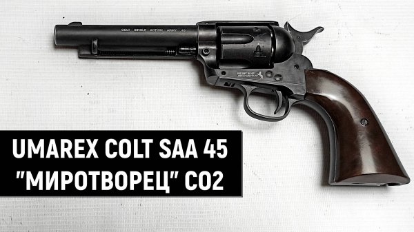 UMAREX COLT SAA 45 МИРОТВОРЕЦ - ОБЗОР ПНЕВМАТИЧЕСКОГО РЕВОЛЬВЕРА