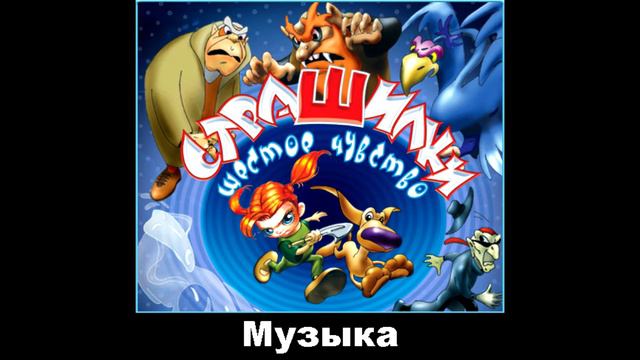 Страшилки: Шестое чувство OST - Музыка 1/10 смотреть онлайн