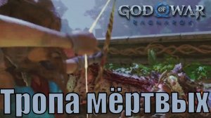 ТРОПА МЕРТВЫХ ► God of war Ragnarok ► побочное задание. Прохождение
