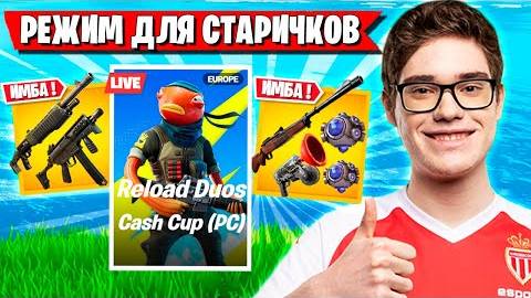 TOOSE И VE1RYY ВОРВАЛИСЬ В СТАРЫЙ ФОРТНАЙТ ТУРНИР! ТУЗ FORTNITE RELOAD CUP смотреть онлайн