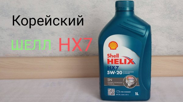 Корейский Шелл НХ7 - Заморозил до -34 (Shell Helix HX7 5W-20)