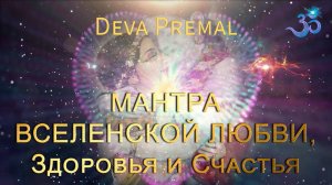 Мантра Вселенской Любви, Здоровья и Счастья