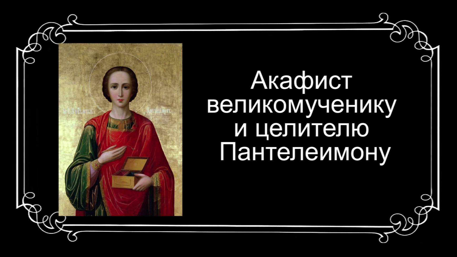 Акафист великомученнику и целителю Пантелеимону смотреть онлайн