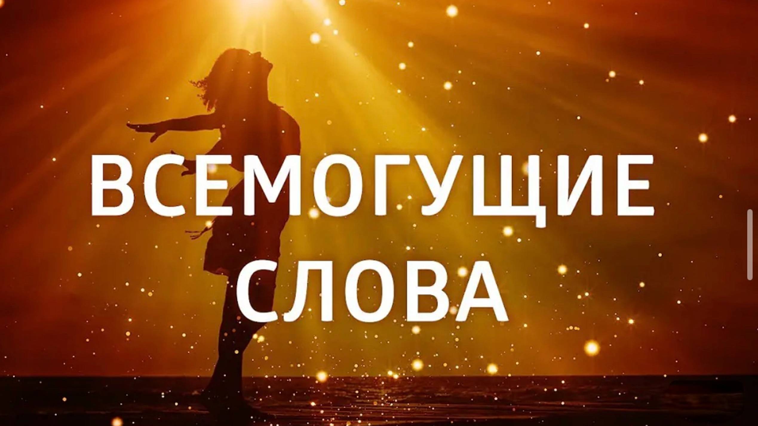 МОЩНЫЕ АФФИРМАЦИИ НА КАЖДЫЙ ДЕНЬ ۞ ПРИВЛЕЧЕНИЕ СЧАСТЛИВЫХ СОБЫТИЙ ۞ АФФИРМАЦИЯ НА УДАЧУ смотреть онлайн