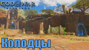 КОЛОДЦЫ ► God of war ragnarok ► Ванахейм. Ключевые предметы. ПЛАТИНА.