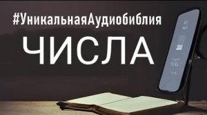 Библия, книга Числа.❤️ Слушаем Слово Божие!🙏