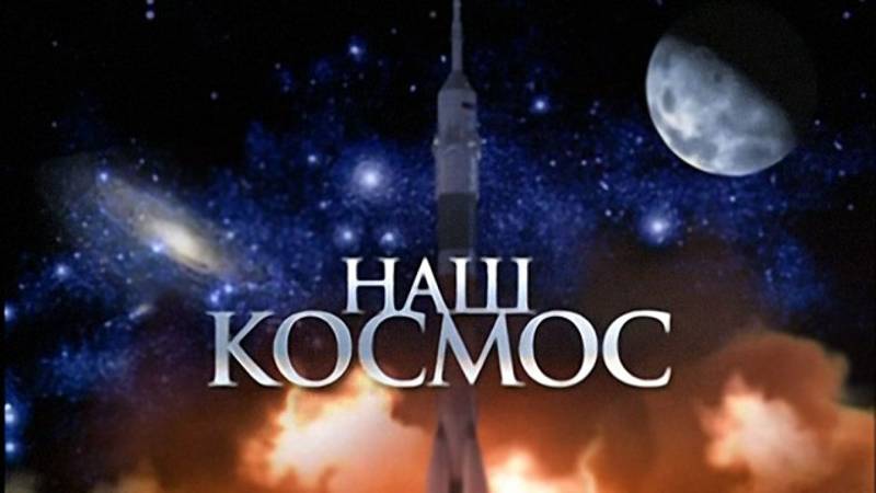 конкурс Наш космос смотреть онлайн