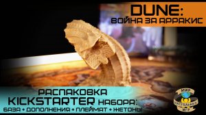 ДЮНА: Война за Арракис | Dune: War for Arrakis | Kickstarter exclusive | распаковка и знакомство