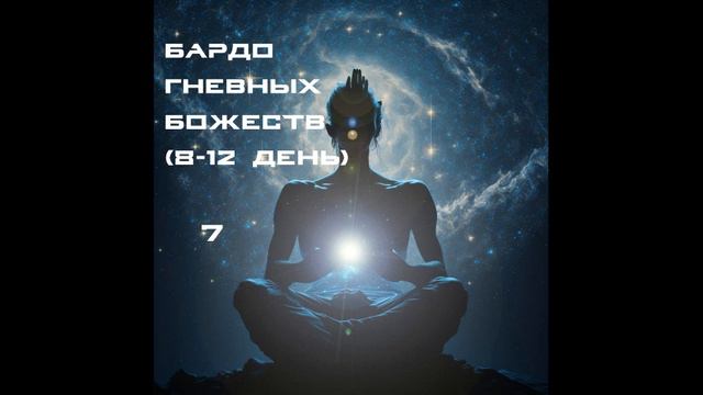 7.Бардо гневных божеств (8-12 день) смотреть онлайн
