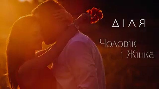 ДІЛЯ - Чоловік і Жінка смотреть онлайн