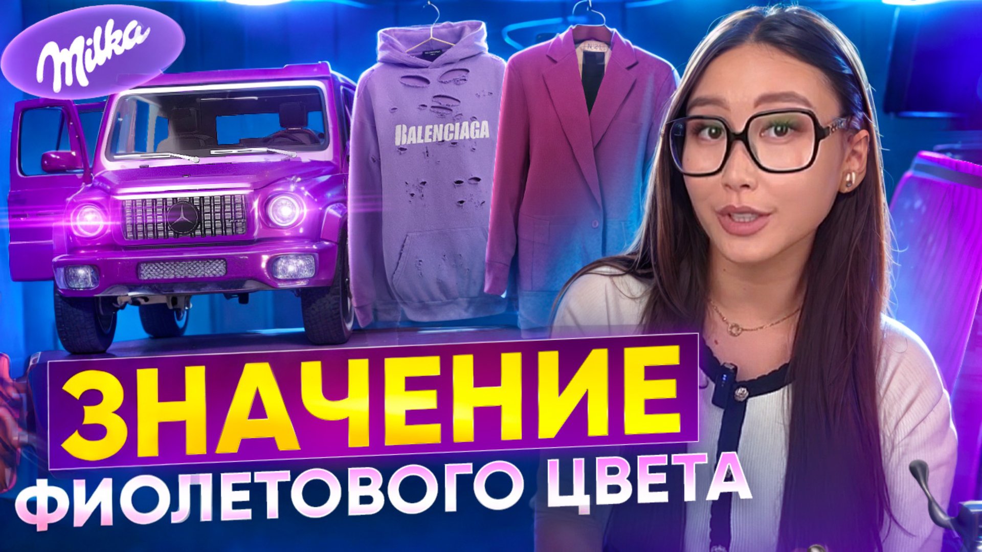 ФИОЛЕТОВЫЙ ЦВЕТ: секреты моды и психологии смотреть онлайн