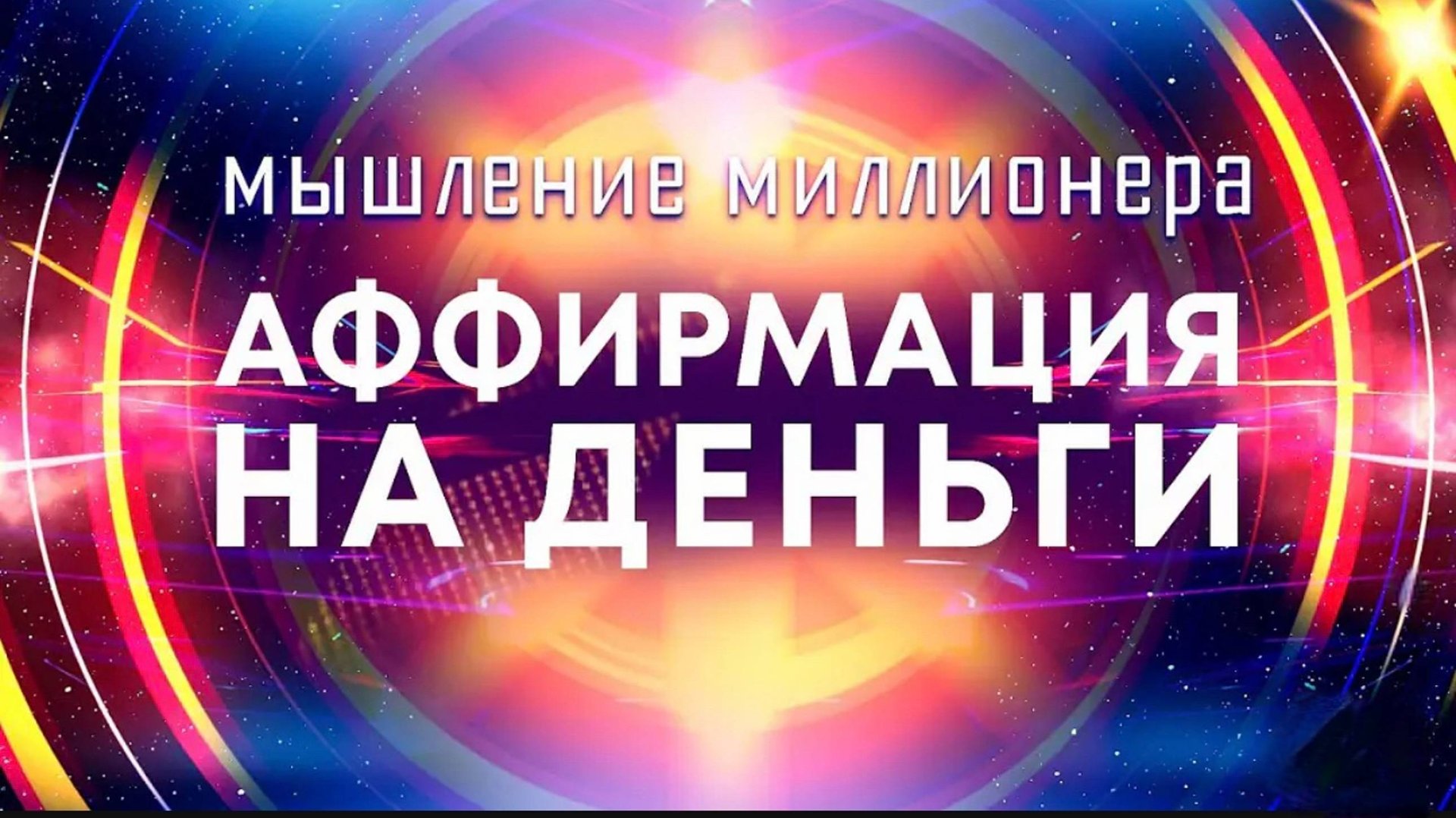 Аффирмации на деньги💰Мышление миллионера 🚀 Мощные аффирмации для привлечения богатства смотреть онлайн