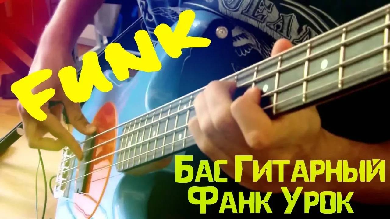 Бас Гитарный Фанк Урок - Bass Guitar Lesson (L#8) смотреть онлайн