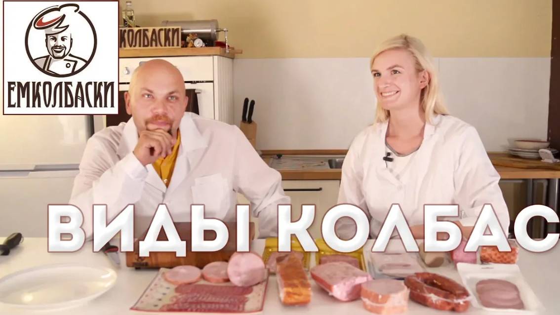 #1. Виды колбас. Часть первая. Из серии "Технологи о колбасе по-простому". смотреть онлайн