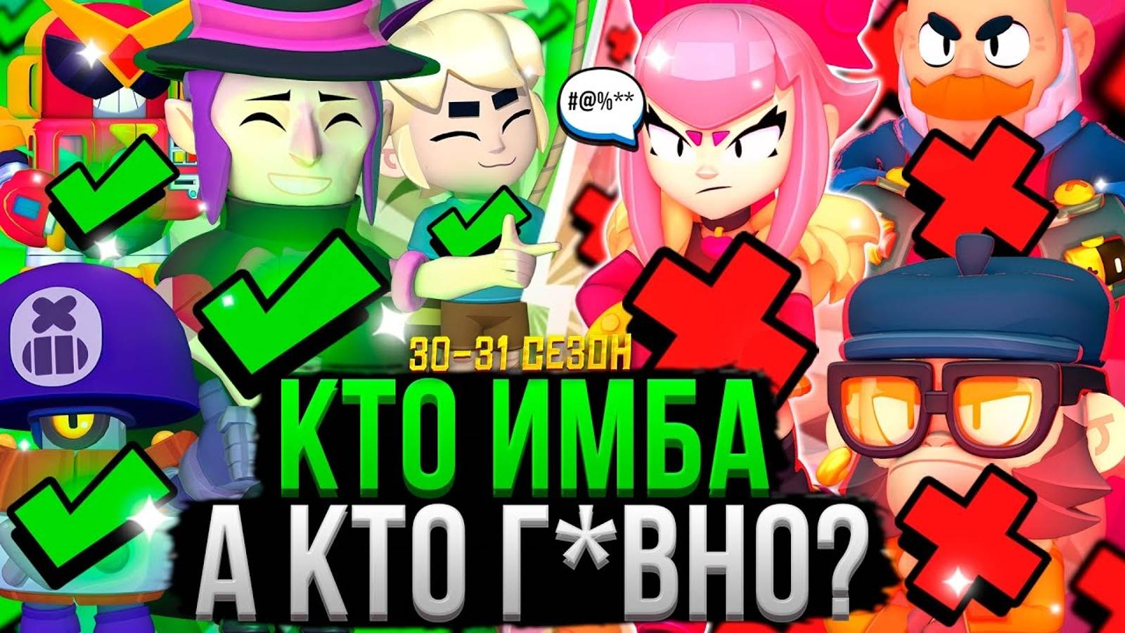 все Персы От Худшего К Лучшему! Топ Персонажей Бравл Старс 30 - 31 Сезон смотреть онлайн