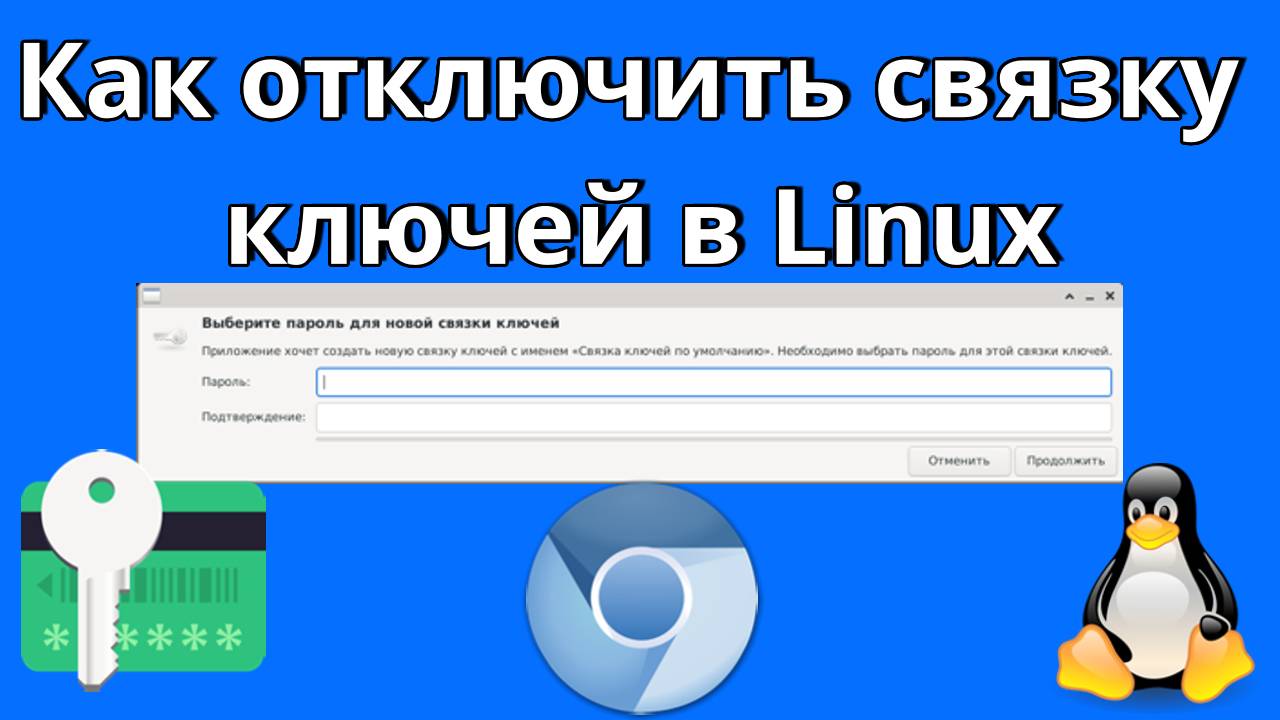 Как отключить связку ключей в Linux.mp4 смотреть онлайн