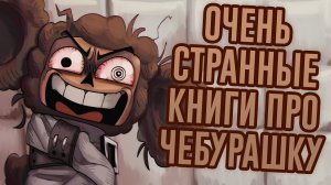 Чебурашка в Психушке, Бизнес Крокодила Гены и другие странные книги / Лихие Продолжения №4