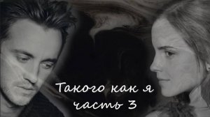 ОЗВУЧКА ФАНФИКА//ДРАМИОНА. ТАКОГО КАК Я. ЧАСТЬ 3