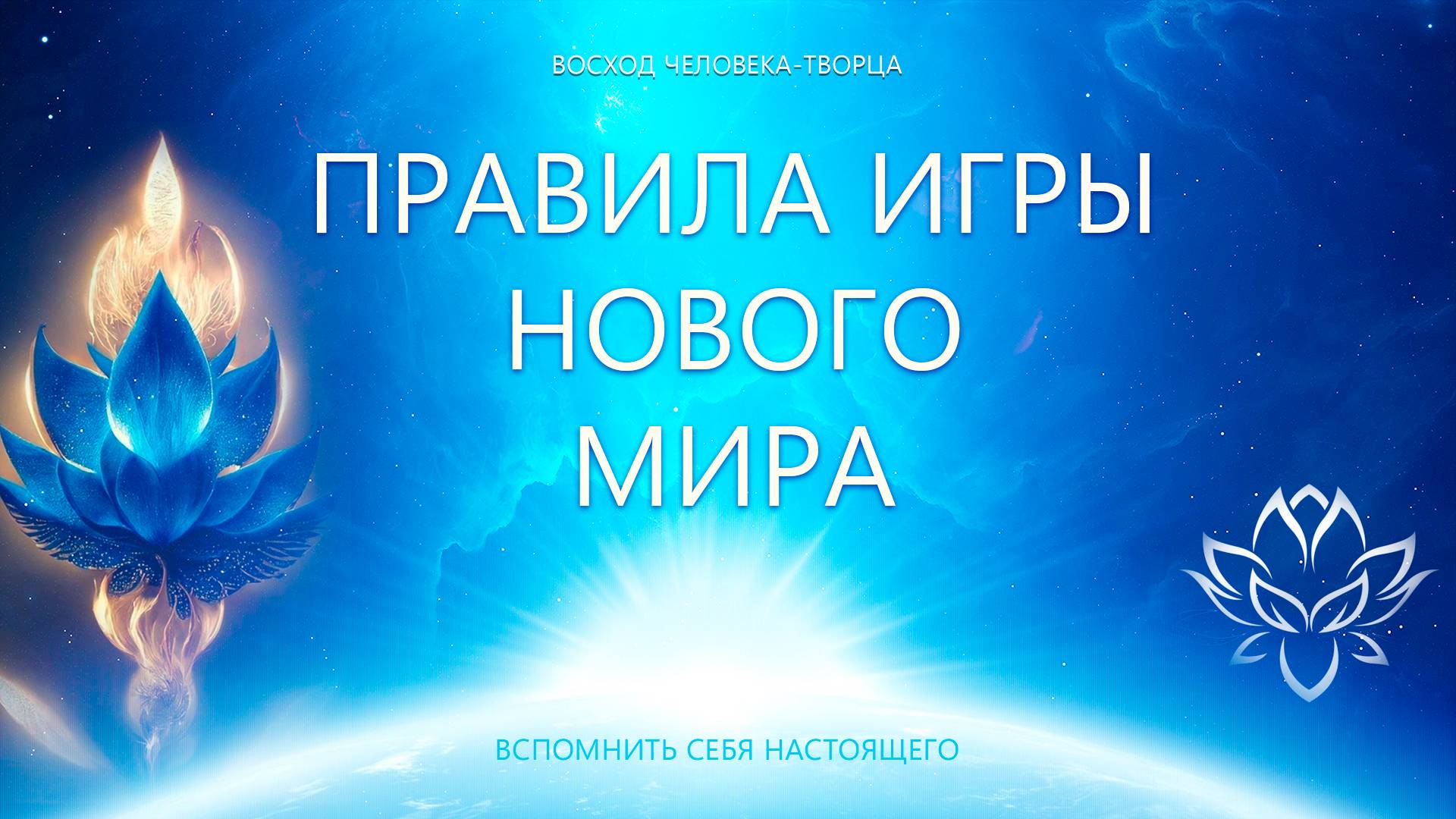 Правила Игры Нового Мира смотреть онлайн