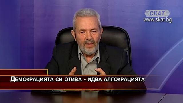 Демокрацията си отива - идва алгокрацията смотреть онлайн