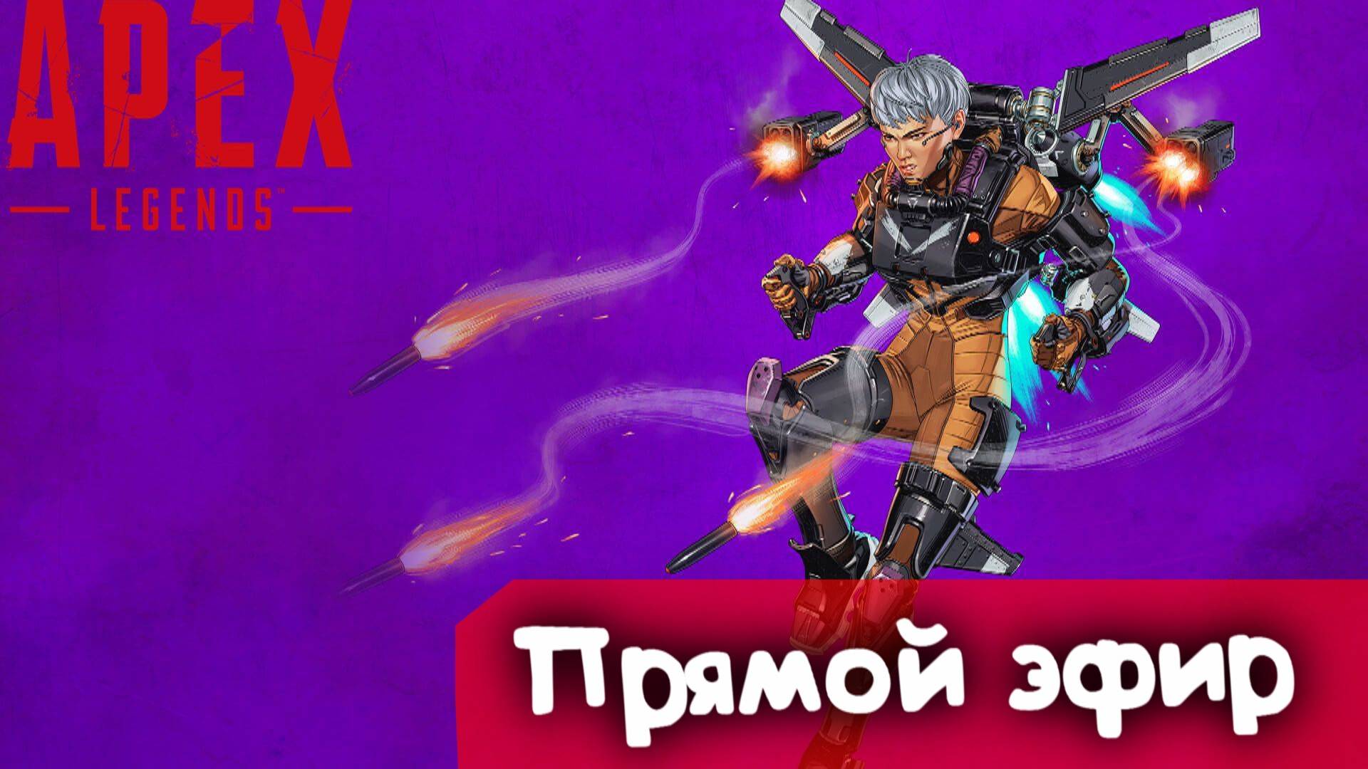 Земля Воздух | Apex Legends | Стрим | смотреть онлайн