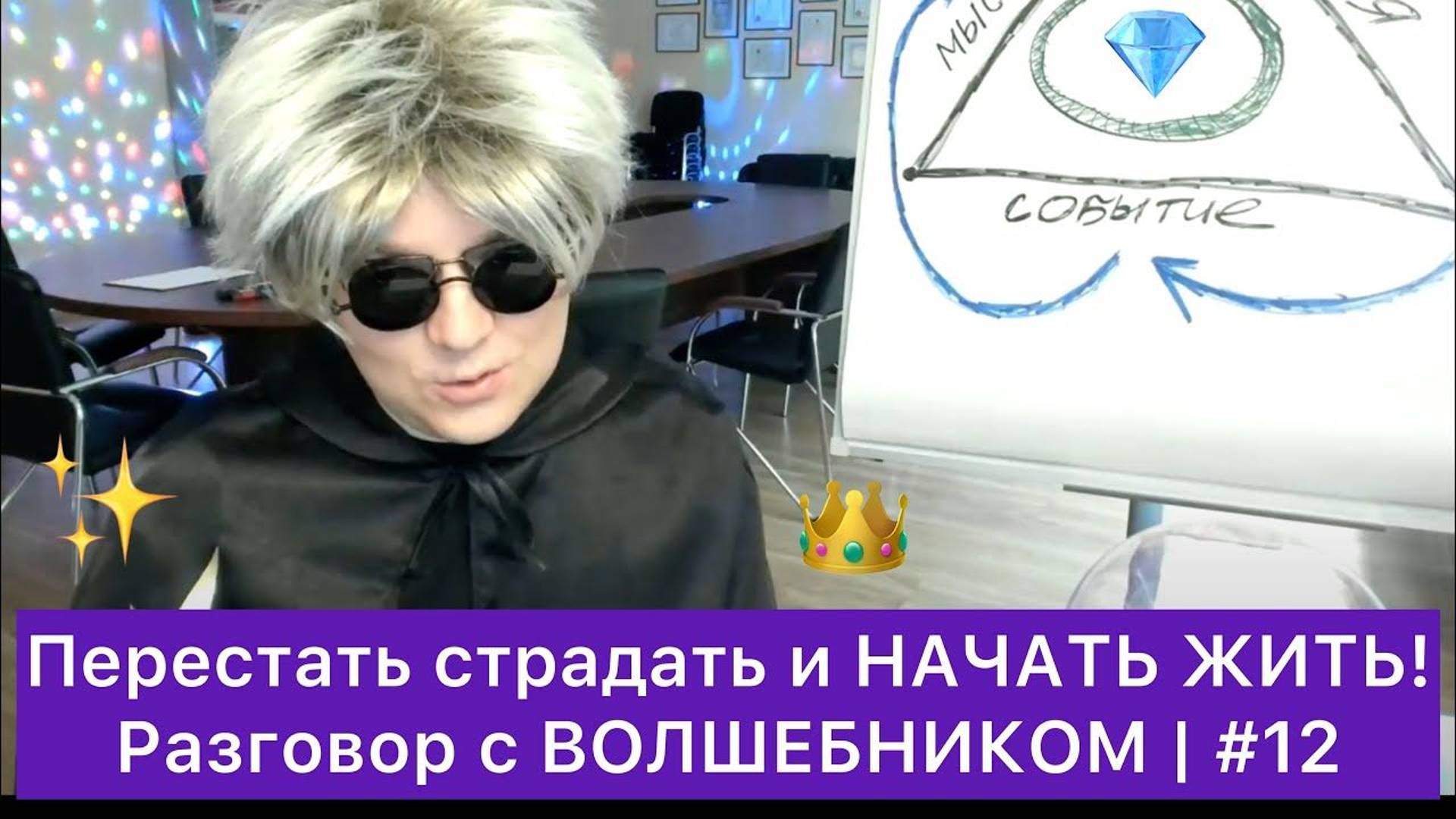 Перестать страдать и НАЧАТЬ ЖИТЬ! #12 смотреть онлайн