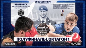Всероссийский турнир по ММА памяти А.И.Потапова. Полуфиналы. Октагон 1