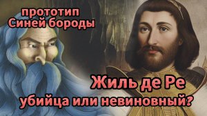 Прототип Синей бороды - Жиль де Ре! Преступник или невиновный?