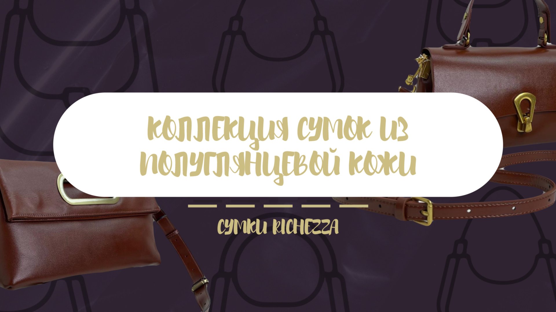 ПОЛУГЛЯНЦЕВАЯ КОЖА | Новая Коллекция сумок RICHEZZA