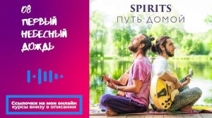 SPIRITS - Первый Небесный Дождь // альбом Путь Домой 2018